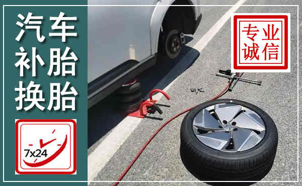 站前汽车换轮胎,附近上门换轮胎电话
