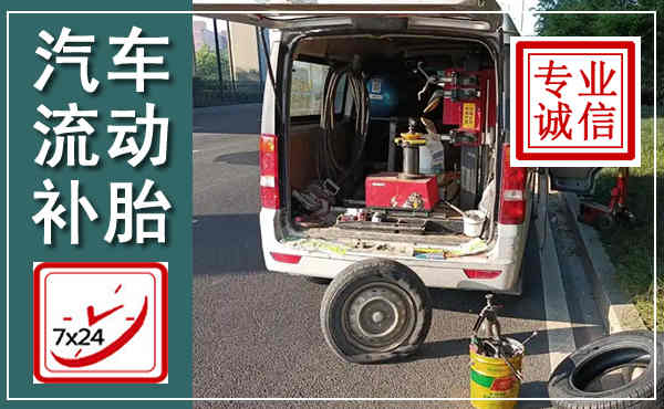 站前汽车流动补胎,附近补胎电话