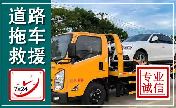 站前拖车救援,汽车救援拖车电话