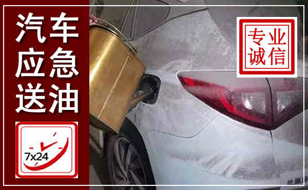 站前汽车送油救援,附近上门送油电话