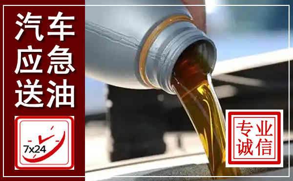 站前汽车送燃油救援,附近上门送燃油电话