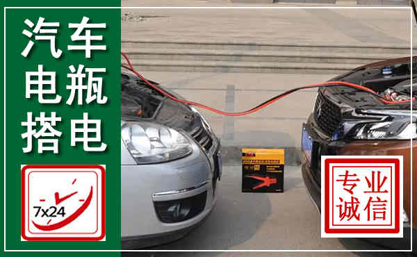 站前汽车搭电,附近电瓶搭电救援电话