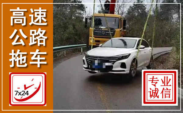 站前高速公路拖车,附近高速公路拖车救援电话