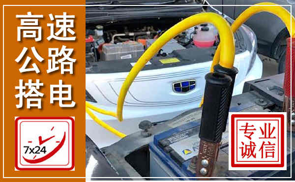 站前高速公路汽车搭电,中途电瓶维修电话