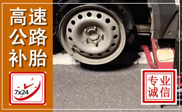 站前高速公路流动补胎,汽车换轮胎电话