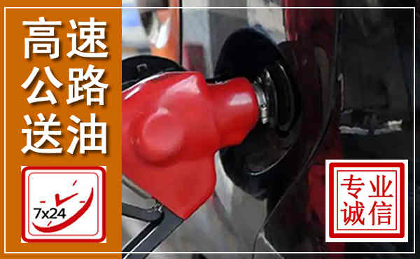站前高速公路汽车送油,汽车救援送油电话