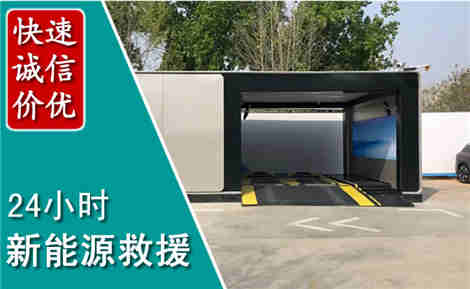 站前新能源汽车救援场景与案例